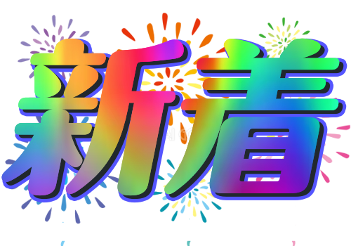 新着